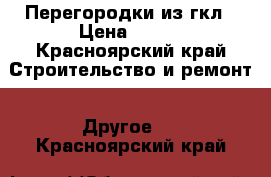 Перегородки из гкл › Цена ­ 100 - Красноярский край Строительство и ремонт » Другое   . Красноярский край